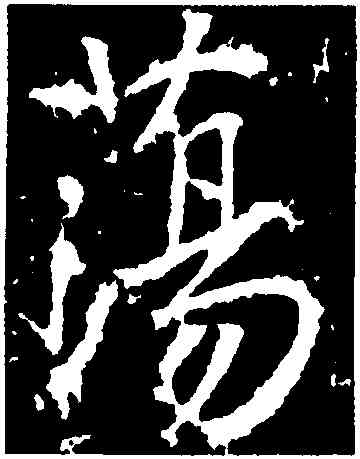 蕩,高正明,書法字典